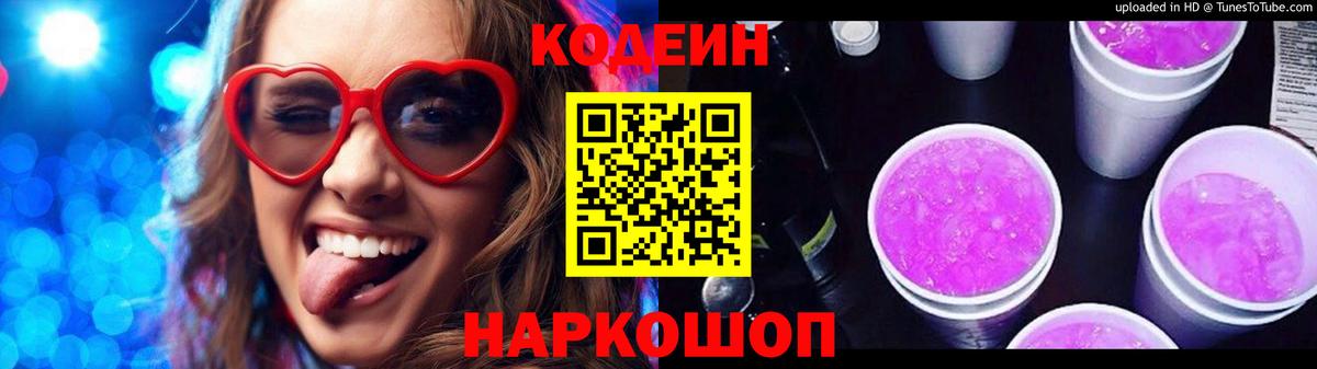 Новокубанск  Кодеиновый сироп Lean Purple Drank  Вход с VPN 